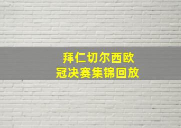 拜仁切尔西欧冠决赛集锦回放