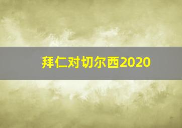 拜仁对切尔西2020