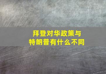 拜登对华政策与特朗普有什么不同