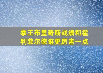 拳王布里奇斯战绩和霍利菲尔德谁更厉害一点