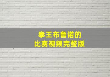 拳王布鲁诺的比赛视频完整版