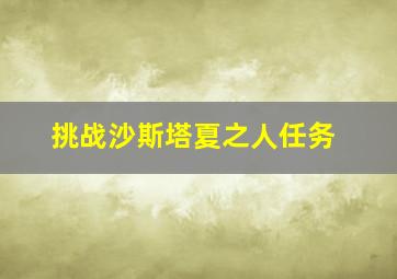 挑战沙斯塔夏之人任务