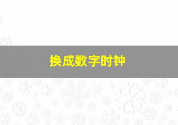 换成数字时钟