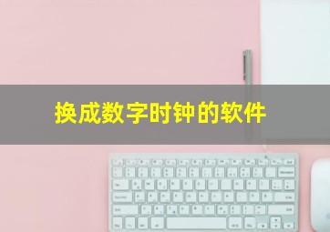 换成数字时钟的软件