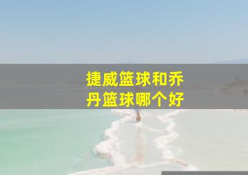 捷威篮球和乔丹篮球哪个好