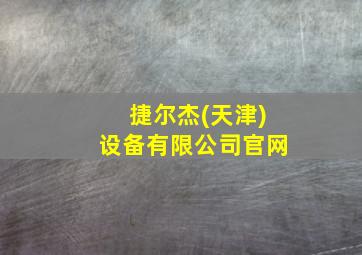 捷尔杰(天津)设备有限公司官网