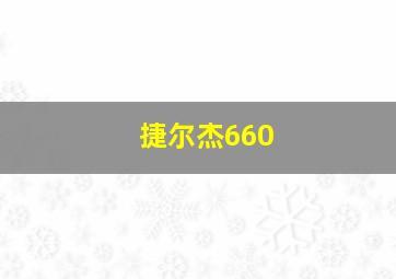 捷尔杰660