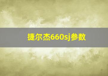 捷尔杰660sj参数