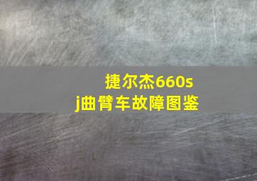 捷尔杰660sj曲臂车故障图鉴