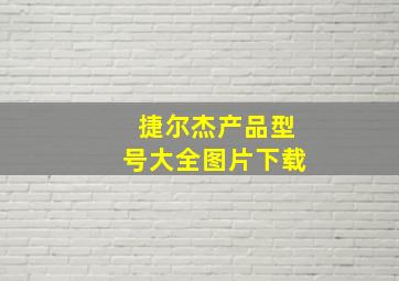 捷尔杰产品型号大全图片下载