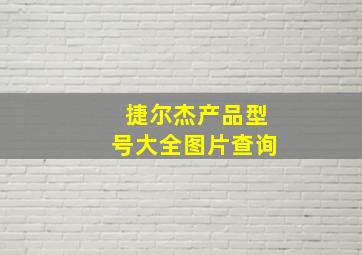 捷尔杰产品型号大全图片查询