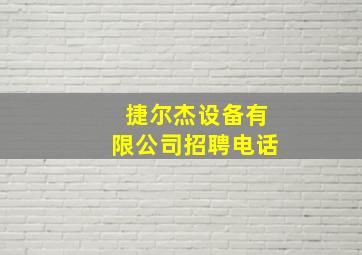 捷尔杰设备有限公司招聘电话