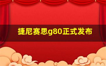 捷尼赛思g80正式发布