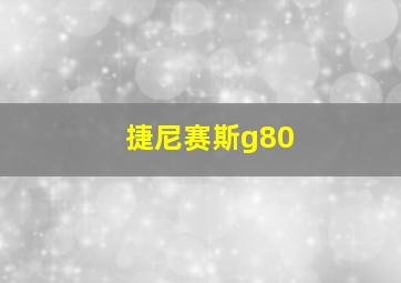 捷尼赛斯g80