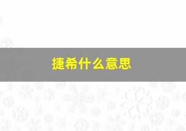 捷希什么意思