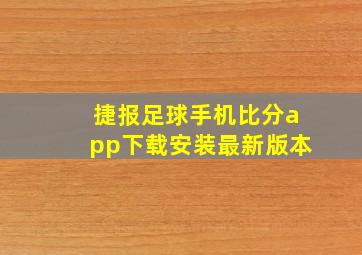 捷报足球手机比分app下载安装最新版本