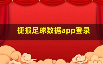 捷报足球数据app登录