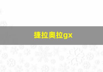 捷拉奥拉gx