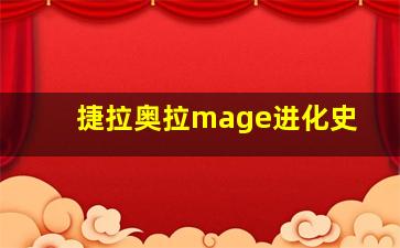 捷拉奥拉mage进化史