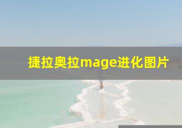 捷拉奥拉mage进化图片