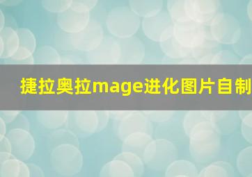 捷拉奥拉mage进化图片自制