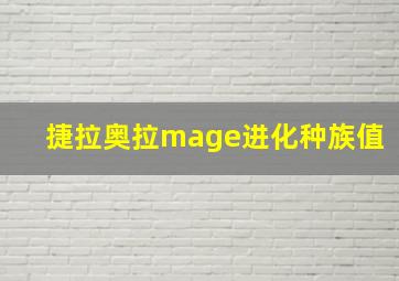 捷拉奥拉mage进化种族值