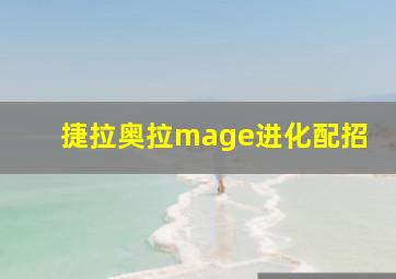 捷拉奥拉mage进化配招