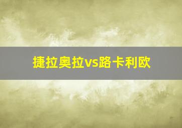 捷拉奥拉vs路卡利欧