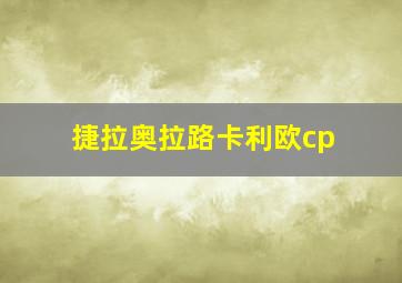 捷拉奥拉路卡利欧cp