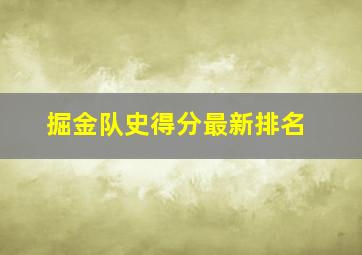 掘金队史得分最新排名