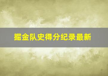 掘金队史得分纪录最新