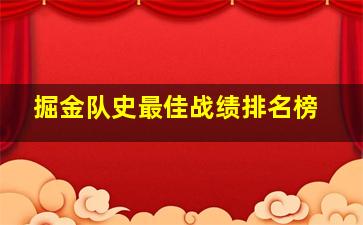 掘金队史最佳战绩排名榜