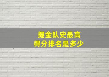 掘金队史最高得分排名是多少