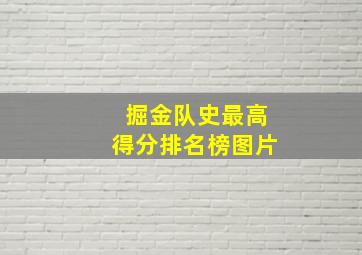 掘金队史最高得分排名榜图片