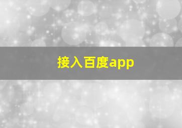 接入百度app