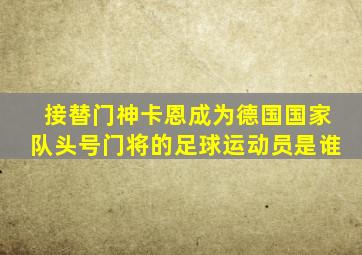 接替门神卡恩成为德国国家队头号门将的足球运动员是谁