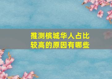 推测槟城华人占比较高的原因有哪些