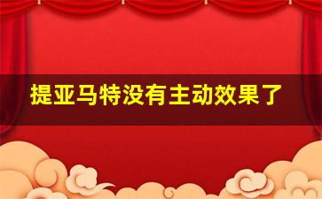 提亚马特没有主动效果了