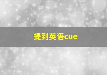 提到英语cue