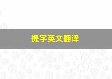 提字英文翻译