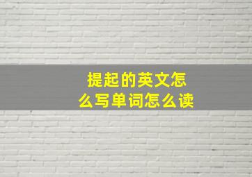 提起的英文怎么写单词怎么读