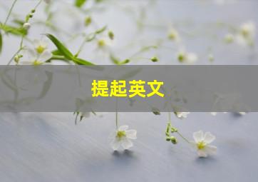 提起英文