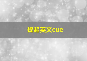 提起英文cue