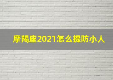 摩羯座2021怎么提防小人