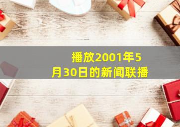 播放2001年5月30日的新闻联播