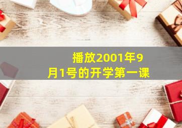 播放2001年9月1号的开学第一课