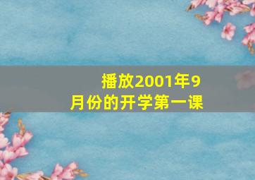 播放2001年9月份的开学第一课