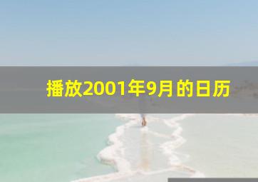 播放2001年9月的日历