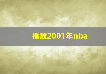 播放2001年nba