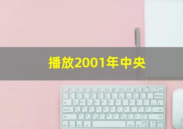 播放2001年中央